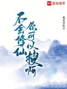 不会觉得修仙难吧
