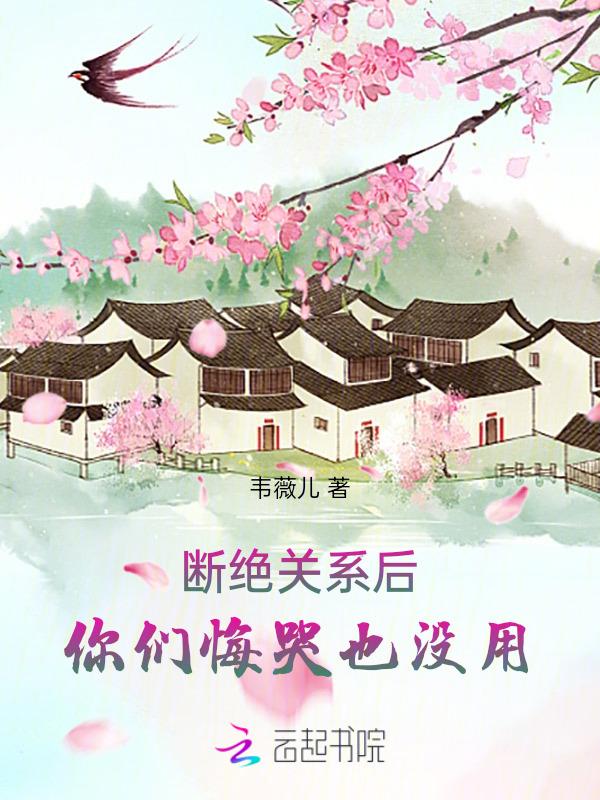 你们悔哭也没用韦薇儿