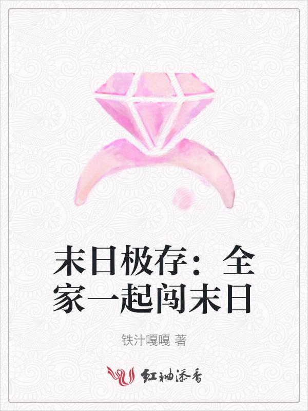 末日带着家人生存的