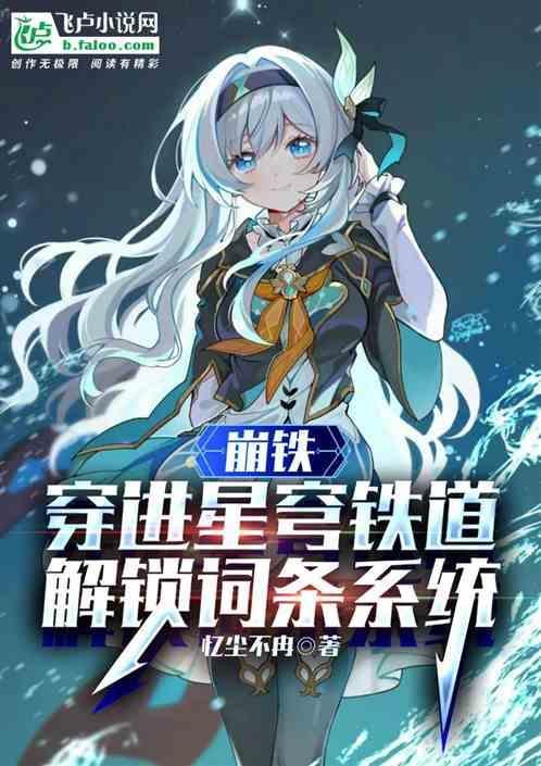 崩坏星穹铁道来自星尘