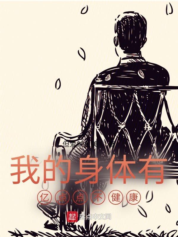 我的身体有事