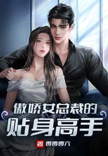 傲娇女总裁的贴身高手短剧～1