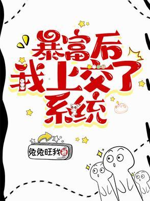 暴富后我要盖做