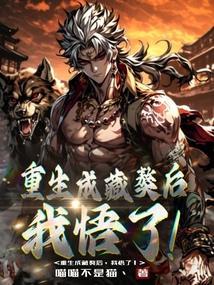 重生藏獒搞主人的
