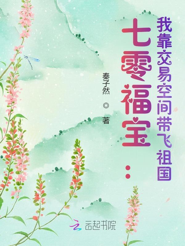 七零福宝我靠交易空间带飞祖国全文免费阅读