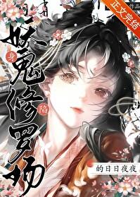 身陷妖鬼修罗场的