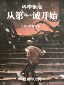 科学驱魔从第一诫开始
