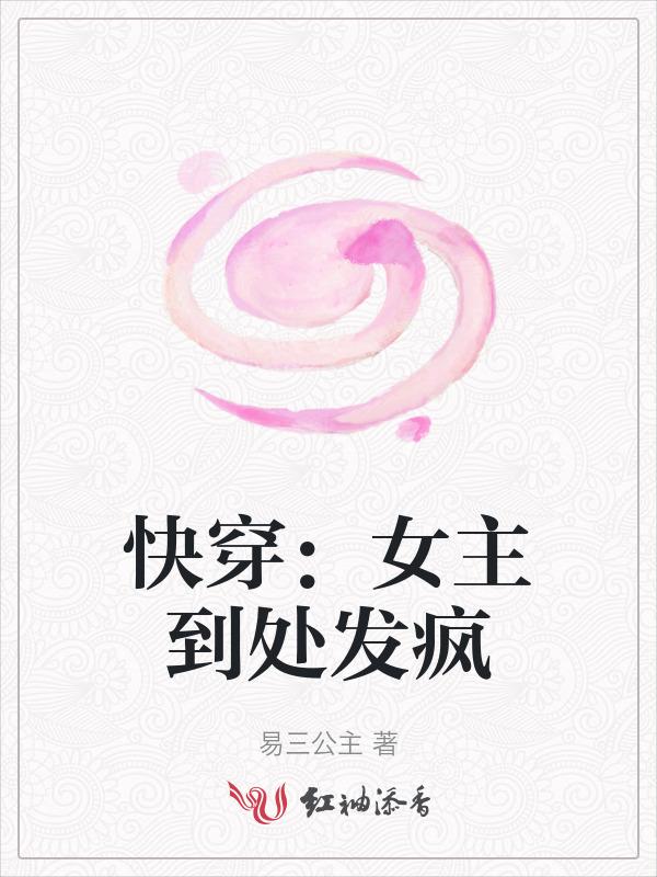 女主婊的快穿