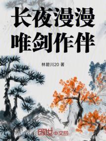 长路漫漫唯剑作伴是什么意思