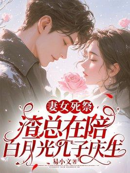渣总在陪白月光孩子庆生[泪奔