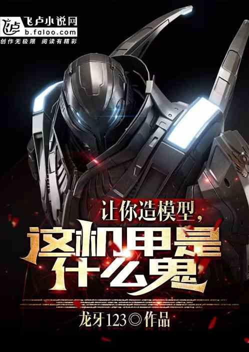 造出机甲