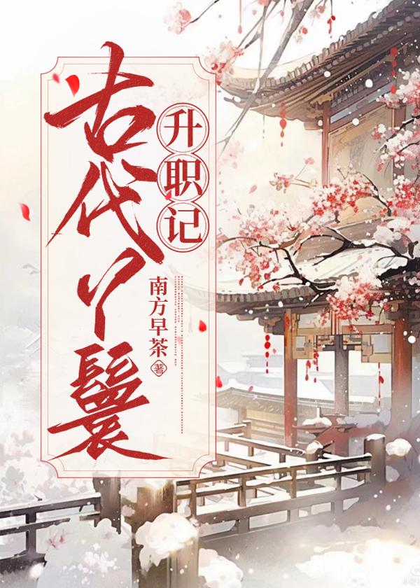 古代丫鬟升职记免费阅读