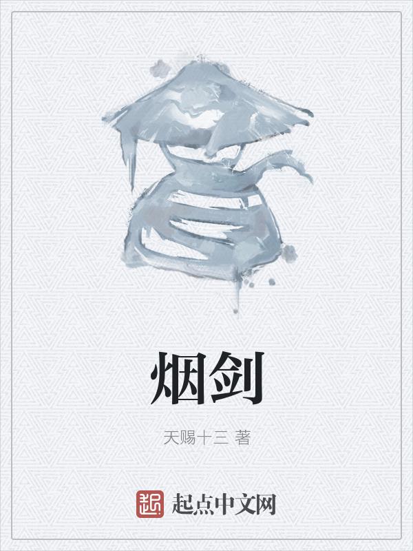 烟剑三