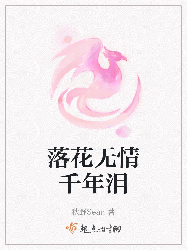落花无情是什么歌
