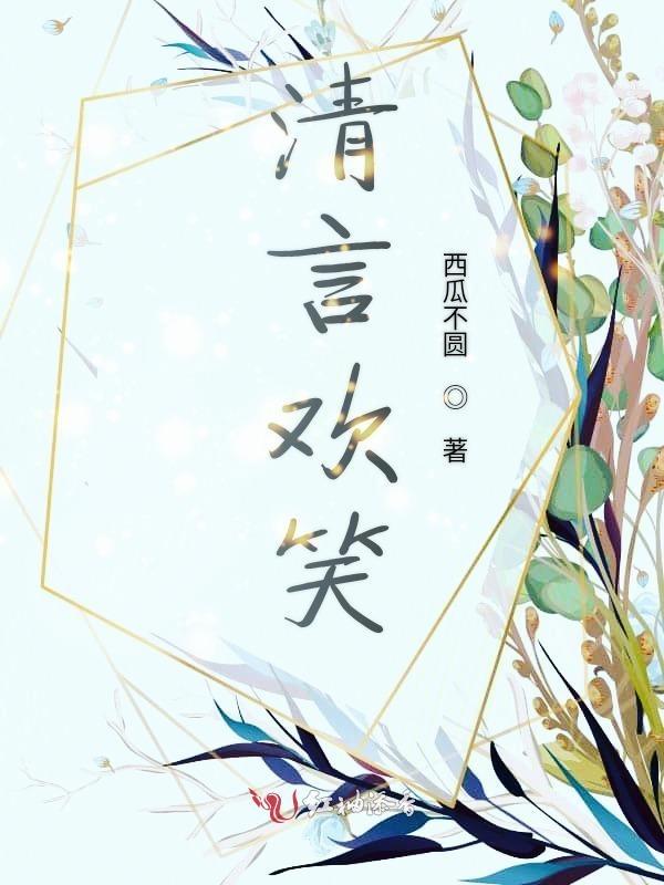 好像叫言清欢名