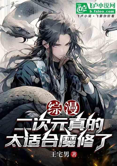 综漫二次元真的太适合魔修了笔趣阁