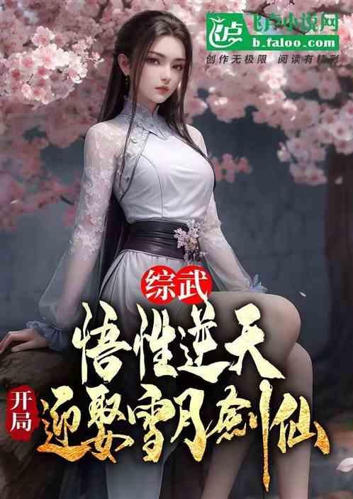 综武悟性逆天开局迎娶雪月剑仙