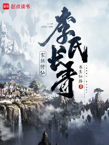 家族修仙李氏长青