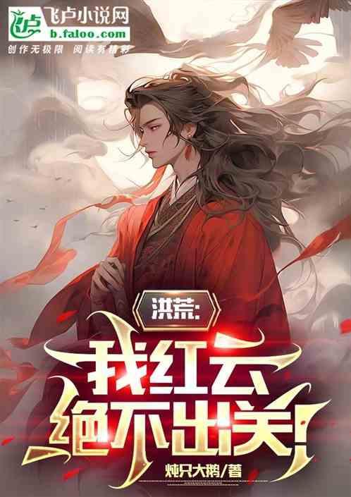 洪荒我红云要证道免费