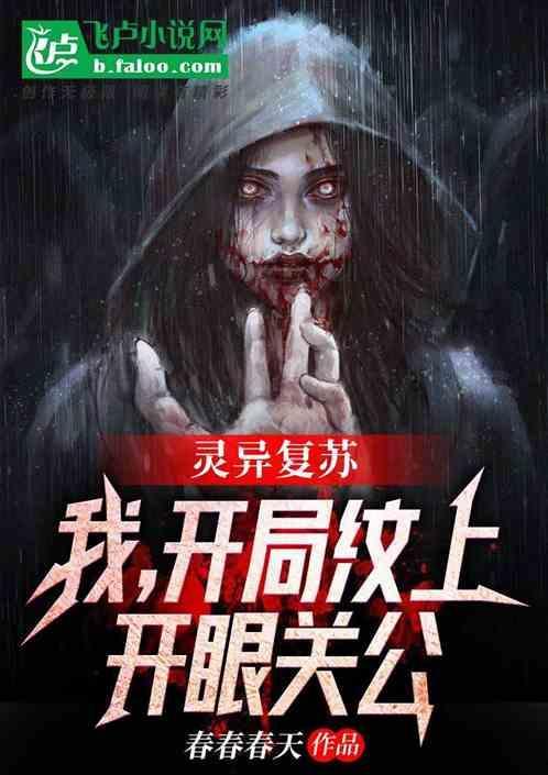 灵异复苏开局穿三清道袍走出考场
