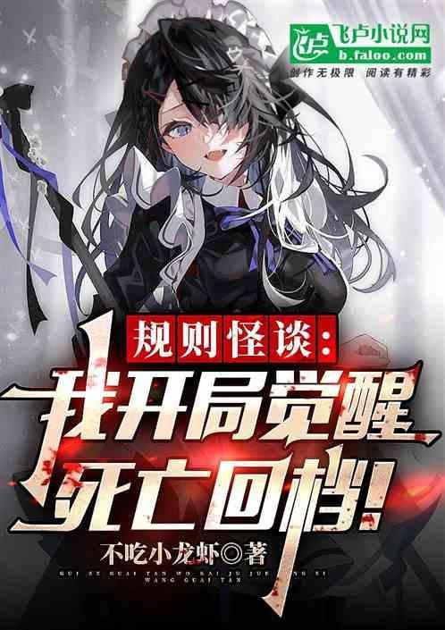 规则怪谈我开局觉醒无限模拟器免费阅读