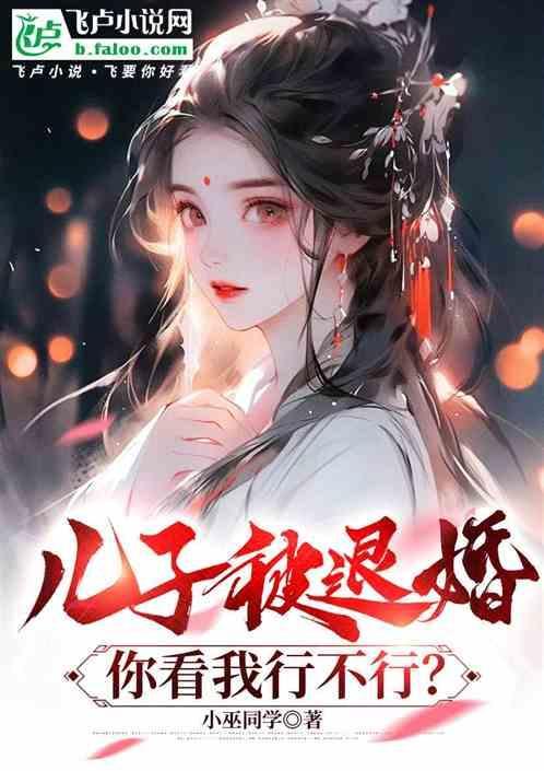 儿子被退婚你看我行不行