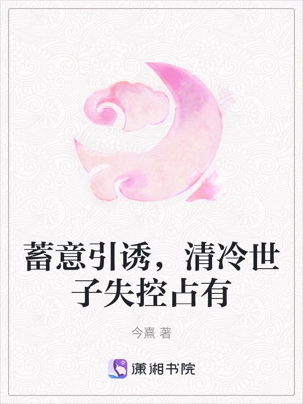 清冷世子倾天下