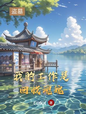 我的盗墓