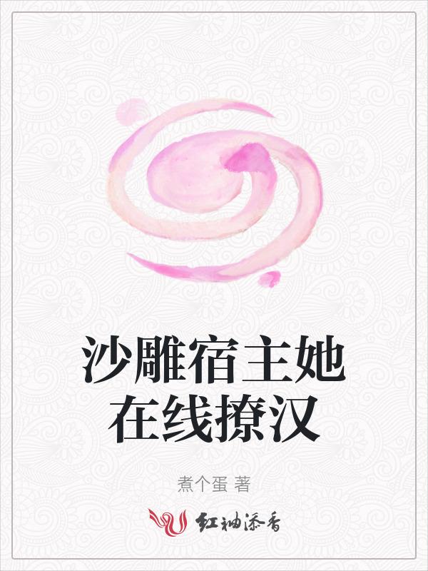沙雕宿主的戏精快穿