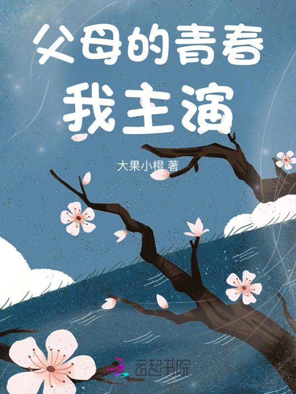 父母的青春岁月