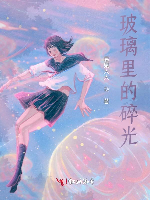 玻璃里的碎光怎么形容