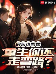 房东小阿姨重生你还走弯路