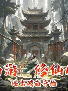 修仙在西游