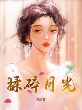 揉碎月光逃跑火车原唱