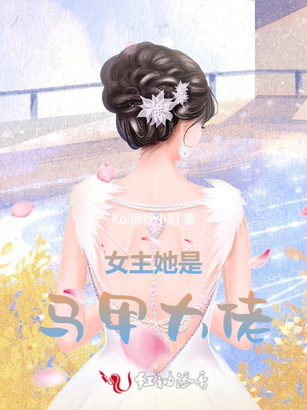 女主大佬马甲甜宠