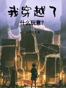 播放我穿越了个什么鬼地方