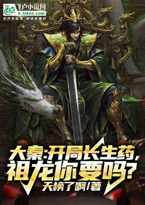 大秦开局长生不老药