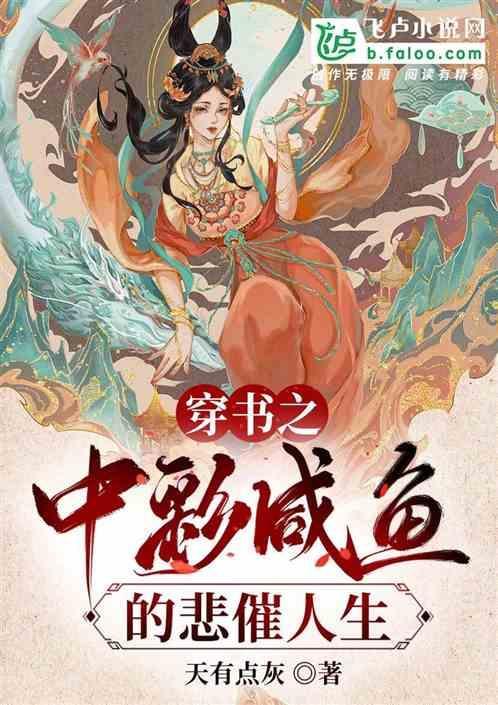 穿书之咸鱼日常