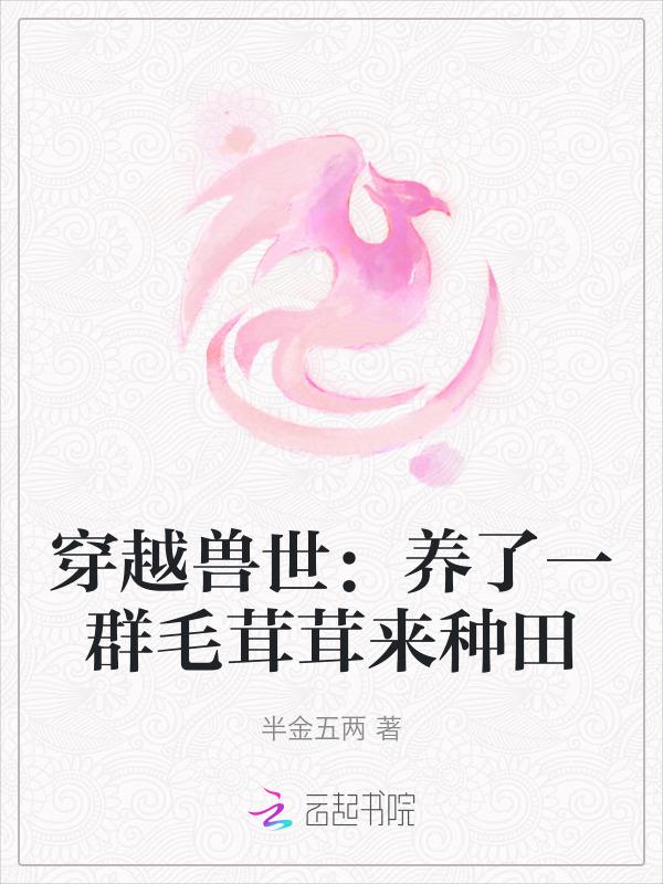 穿越兽世种田开荒养崽崽下篇