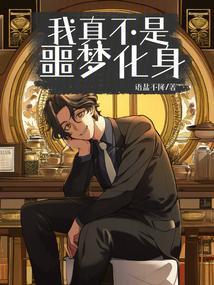 我真不是魔