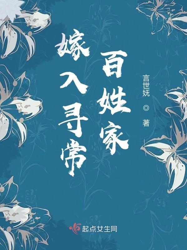 嫁入寻常百姓家的上一句