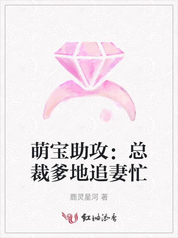 萌宝助功总裁爹地宠上天
