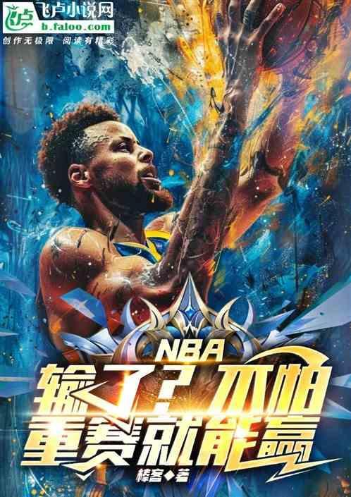 nba有没有重赛过
