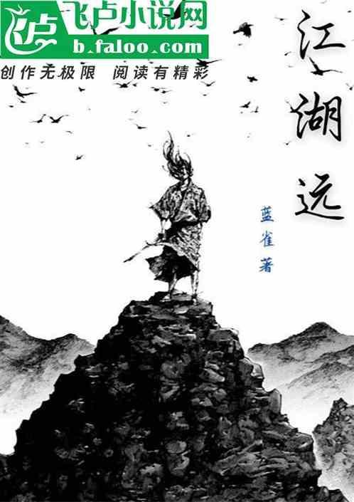 江湖远行梦难留打一生肖