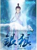 银狼美图壁纸