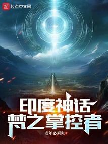 印度神话关于梵天的故事