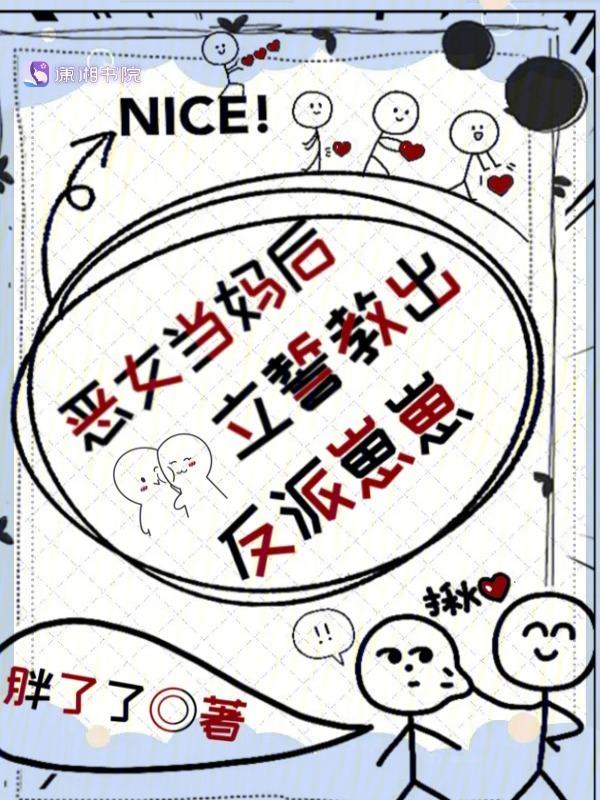 恶女当妈后立誓教出反派崽崽