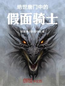 绝世唐门变身假面骑士