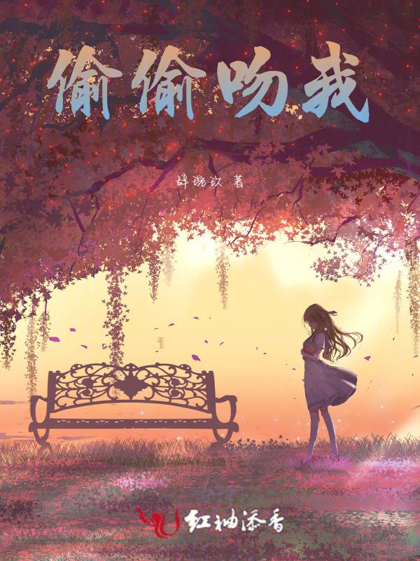 偷偷吻我一下
