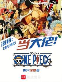 海贼之幕后大boss